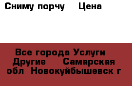 Сниму порчу. › Цена ­ 2 000 - Все города Услуги » Другие   . Самарская обл.,Новокуйбышевск г.